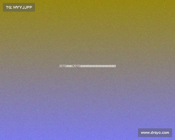 2015上海赛事(2015上海赛事辉煌时刻全球聚焦城市荣耀体育盛典激情永恒) 2015上海赛事(2015上海赛事辉煌时刻全球聚焦城市荣耀体育盛典激情永恒)