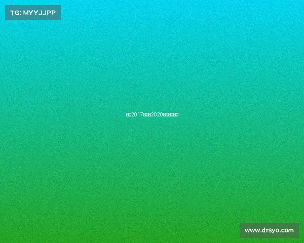 围棋2017年赛事2020年围棋赛冠军